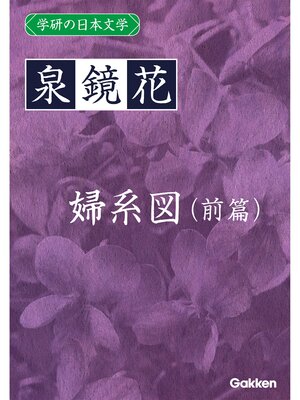 cover image of 学研の日本文学: 泉鏡花 婦系図（前篇）